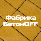 Фабрика БетонOFF