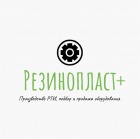 Резинопласт плюс