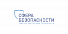 Сфера Безопасности