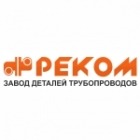 Завод деталей трубопроводов "РЕКОМ" (ЗДТ "РЕКОМ")