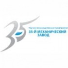 Научно-производственное предприятие «35-й Механический завод» («НПП «35 МЗ»)