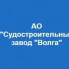 Судостроительный Завод "Волга" АО "Ссз "Волга"