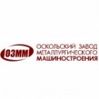 Оскольский завод металлургического машиностроения ("ОЗММ")