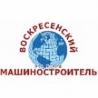 Воскресенский завод «Машиностроитель» (ВЗМ)