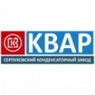 Серпуховский конденсаторный завод "КВАР" (СКЗ "КВАР")