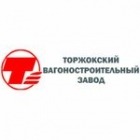 Торжокский вагоностроительный завод (“ТорВЗ”)