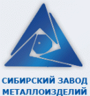 Сибирский завод металлоизделий