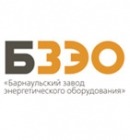 Барнаульский завод энергетического оборудования (БЗЭО)