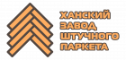 Ханский Завод Штучного Паркета