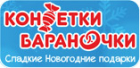 Конфетки-бараночки