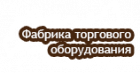 Фабрика торгового оборудования