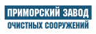 Приморский Завод Очистных Сооружений