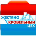 Жестяно-кровельный цех