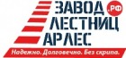 Завод лестниц Арлес