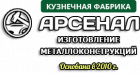 Кузнечная фабрика Арсенал