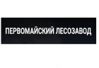 Первомайский лесозавод