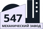 547 механический завод