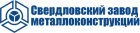 Свердловский завод металлоконструкций
