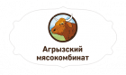 Агрызский мясокомбинат