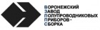 Воронежский Завод Полупроводниковых Приборов-Сборка