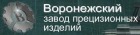 Воронежский завод прецизионных изделий