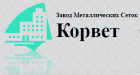 Завод Металлических Сеток Корвет