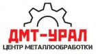 Центр металлообработки ДМТ-Урал 