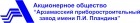 Арзамасский приборостроительный завод имени П.И. Пландина, АО