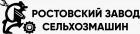 Ростовский Завод Сельхозмашин