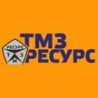 Тульский механический завод Ресурс (ТМЗ Ресурс)