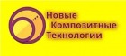 Новые Композитные Технологии