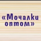 Мочалки оптом