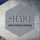 Крановый завод Шарт