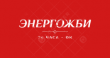 ЭнергоЖБИ