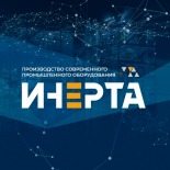 Инерта