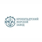 Кронштадтский Морской завод