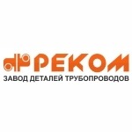 Завод деталей трубопроводов "РЕКОМ" (ЗДТ "РЕКОМ")