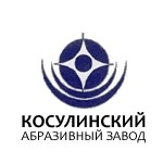 Косулинский абразивный завод