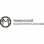 Тюменский машиностроительный завод ("Тюменьмашзавод")