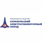 Сарапульский электрогенераторный завод (СЭГЗ)