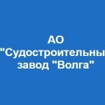 Судостроительный Завод "Волга" АО "Ссз "Волга"