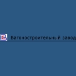 Вагоностроительный завод (ВСЗ)