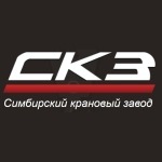 Симбирский крановый завод ("СКЗ")