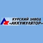 Курский аккумуляторный завод (КАЗ)