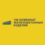 198-й комбинат железобетонных изделий