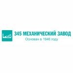 «345 механический завод» («345 МЗ»)