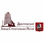 Дмитровский Завод Строительных Лесов (ДЗСЛ)