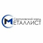 Серпуховский завод "Металлист"