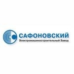 Сафоновский электромашиностроительный завод (СЭЗ)