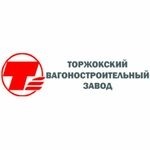 Торжокский вагоностроительный завод (“ТорВЗ”)